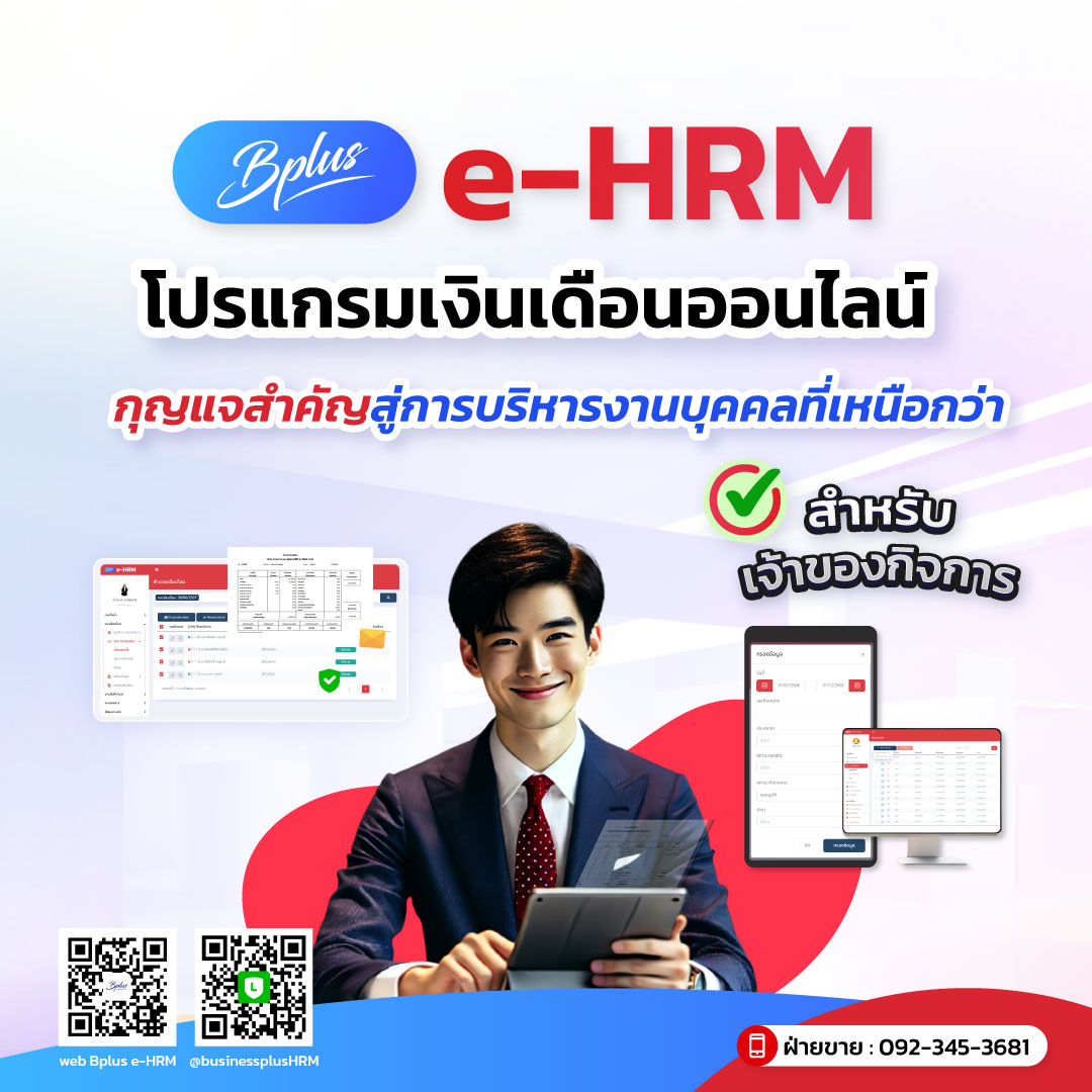 Bplus e-HRM โปรแกรมเงินเดือนออนไลน์...กุญแจสำคัญสู่การบริหารงานบุคคลที่เหนือกว่าสำหรับเจ้าของกิจการ!