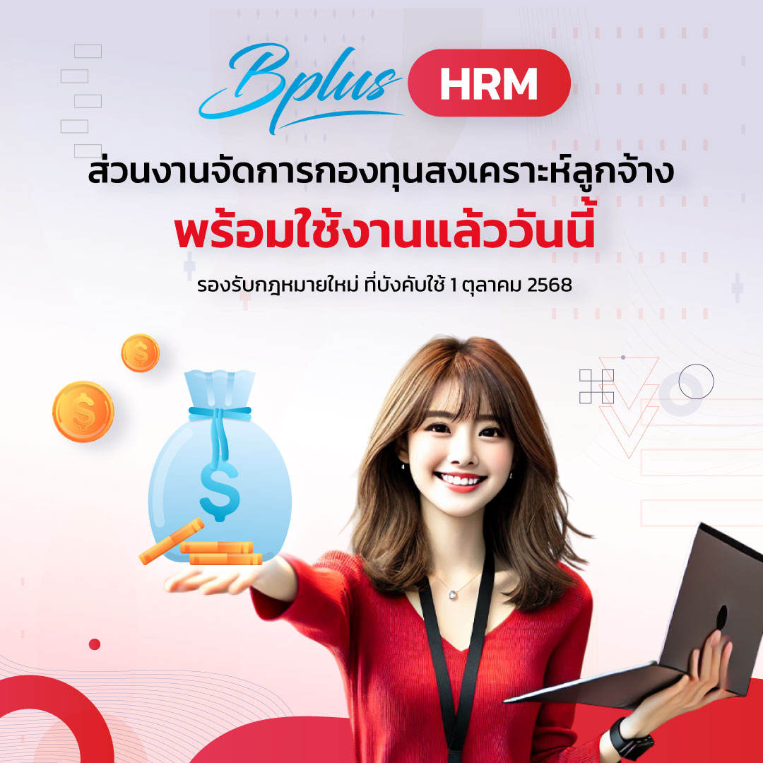 Bplus HRM ส่วนงานจัดการกองทุนสงเคราะห์ลูกจ้าง พร้อมใช้งานแล้ววันนี้!