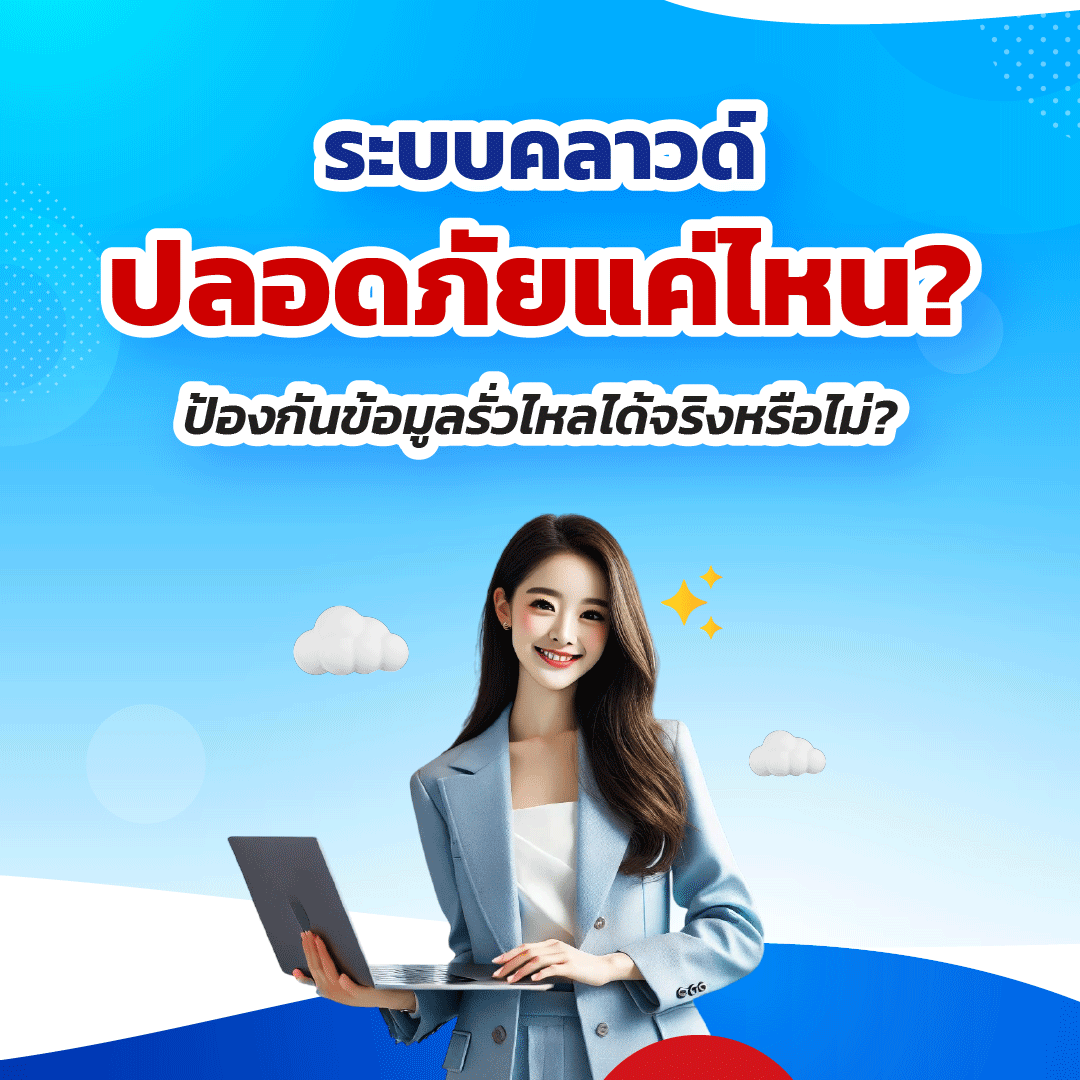 ระบบคลาวด์ปลอดภัยแค่ไหน? ป้องกันข้อมูลรั่วไหลได้จริงหรือไม่?