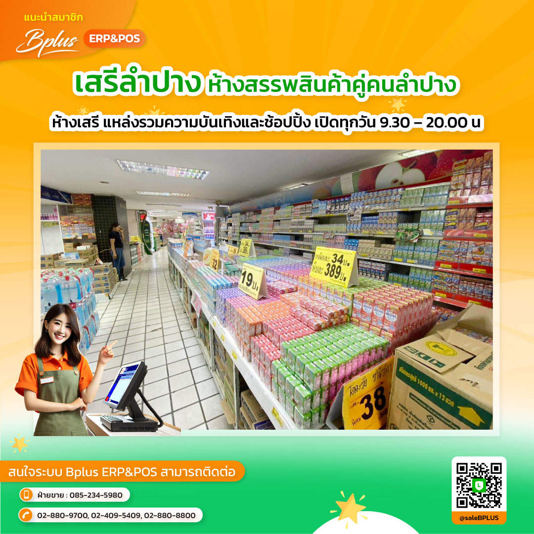 ห้างเสรีลำปาง