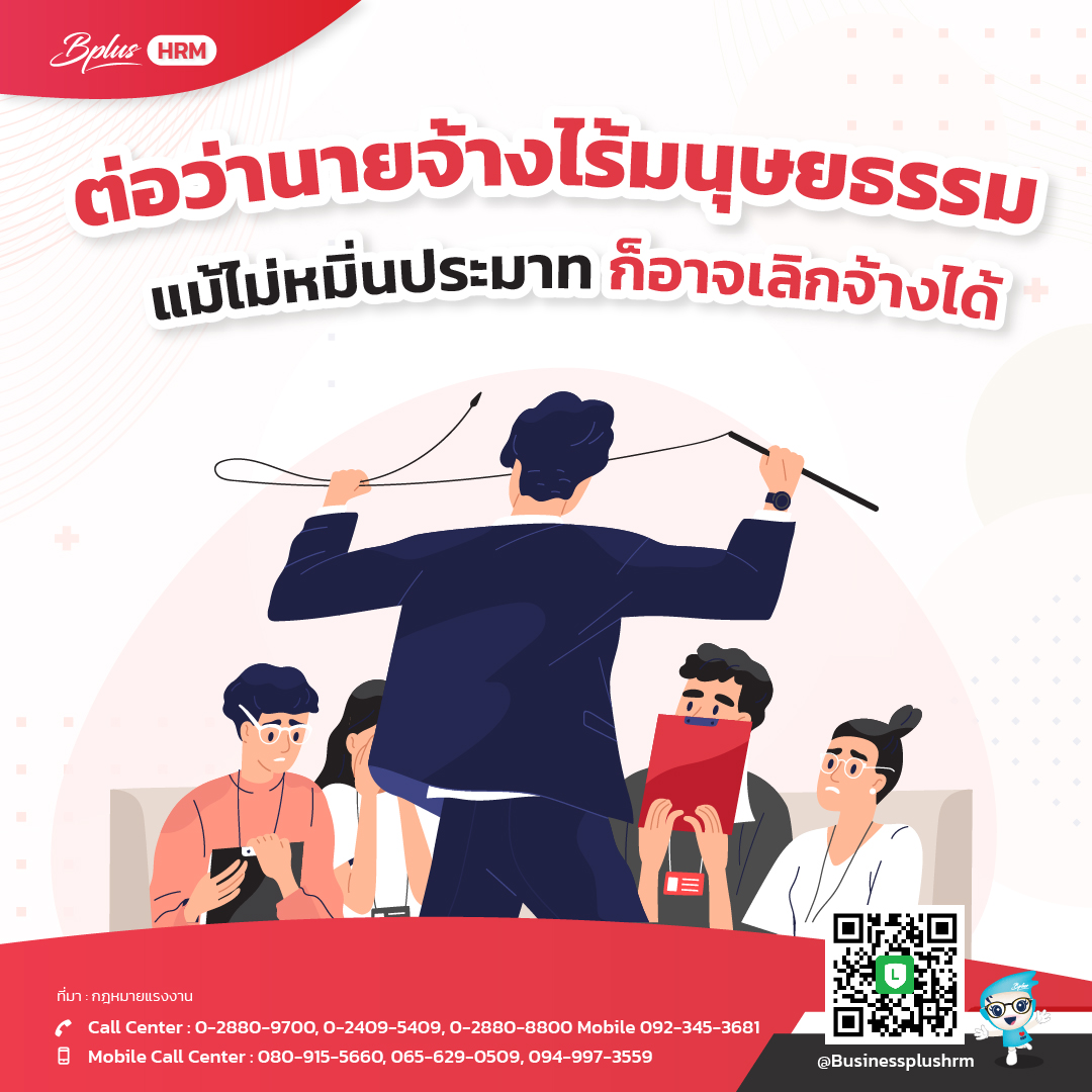 ต่อว่านายจ้างไร้มนุษยธรรม แม้ไม่หมิ่นประมาท ก็อาจเลิกจ้างได้