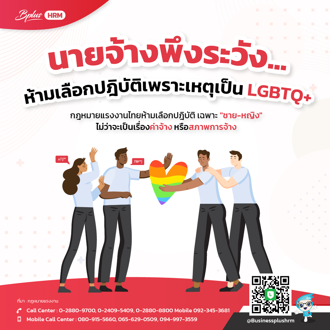 นายจ้างพึงระวัง ... ห้ามเลือกปฎิบัติเพราะเหตุเป็น LGBTQ+