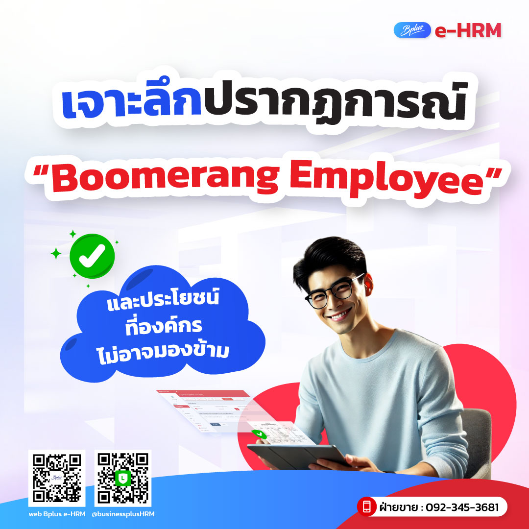 เจาะลึกปรากฏการณ์ “Boomerang Employee” และประโยชน์ที่องค์กรไม่อาจมองข้าม