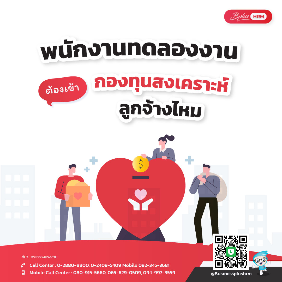 พนักงานทดลองงาน ต้องเข้ากองทุนสงเคราะห์ลูกจ้างไหม