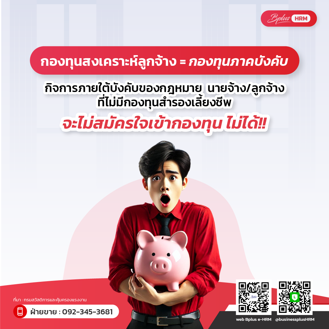 กองทุนสงเคราะห์ลูกจ้าง = กองทุนภาคบังคับ