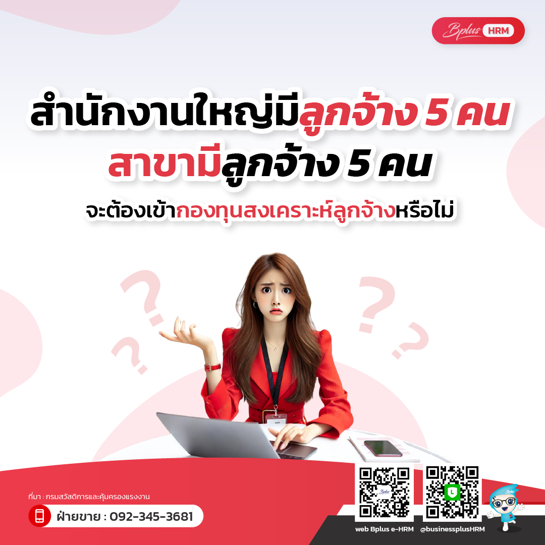 สำนักงานใหญ่มีลูกจ้าง 5 คน.png