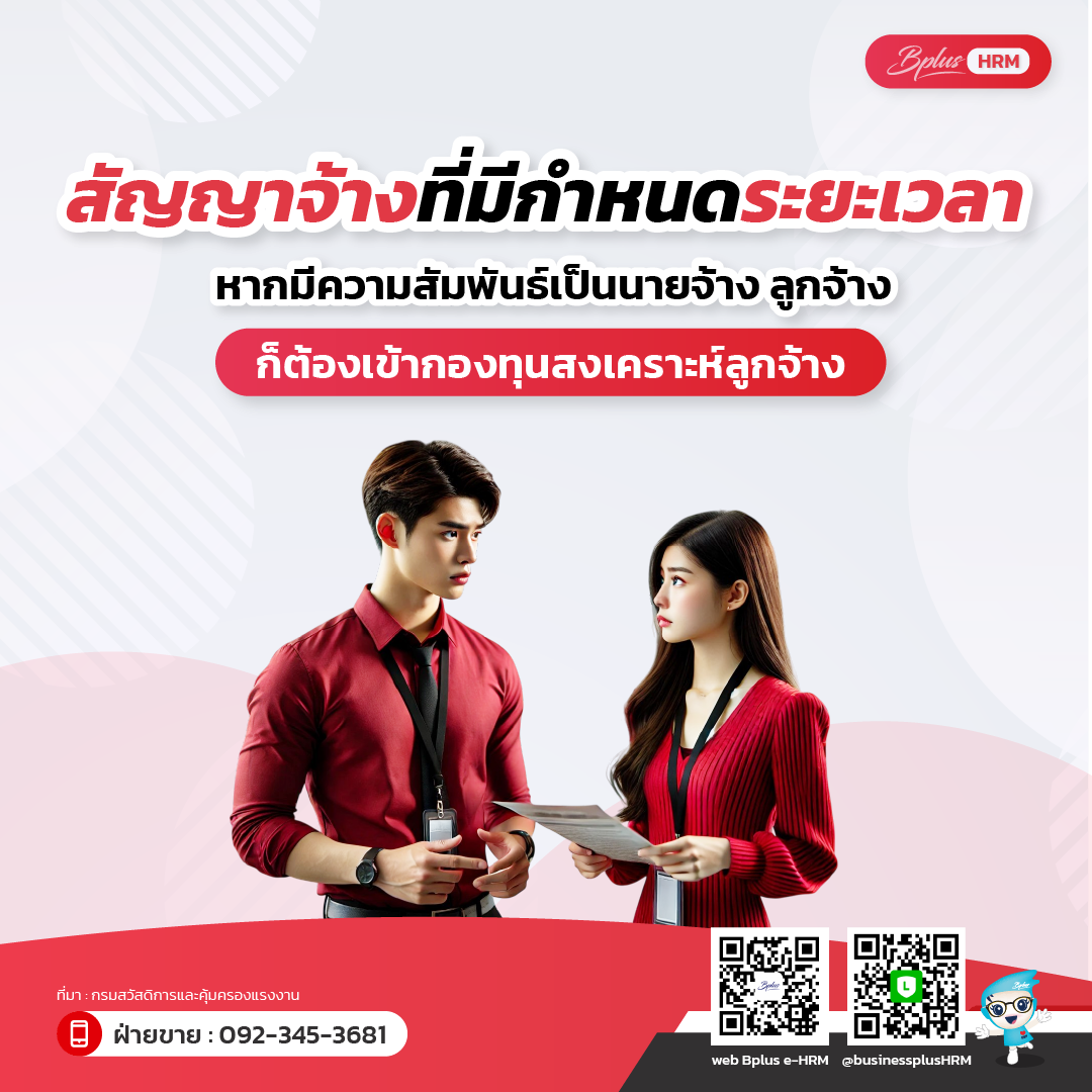 สัญญาจ้างที่มีกำหนดระยะเวลา ต้องเข้ากองทุนสงเคราะห์ลูกจ้างหรือไม่
