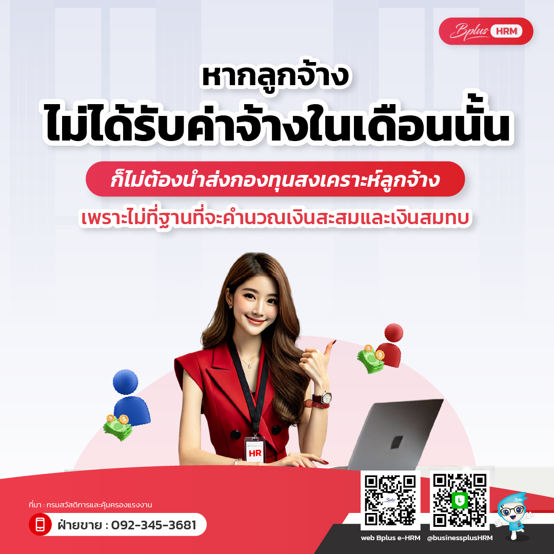 หากลูกจ้างไม่ได้รับค่าจ้างในเดือนนั้น ก็ไม่ต้องนำส่งกองทุนสงเคราะห์ลูกจ้าง