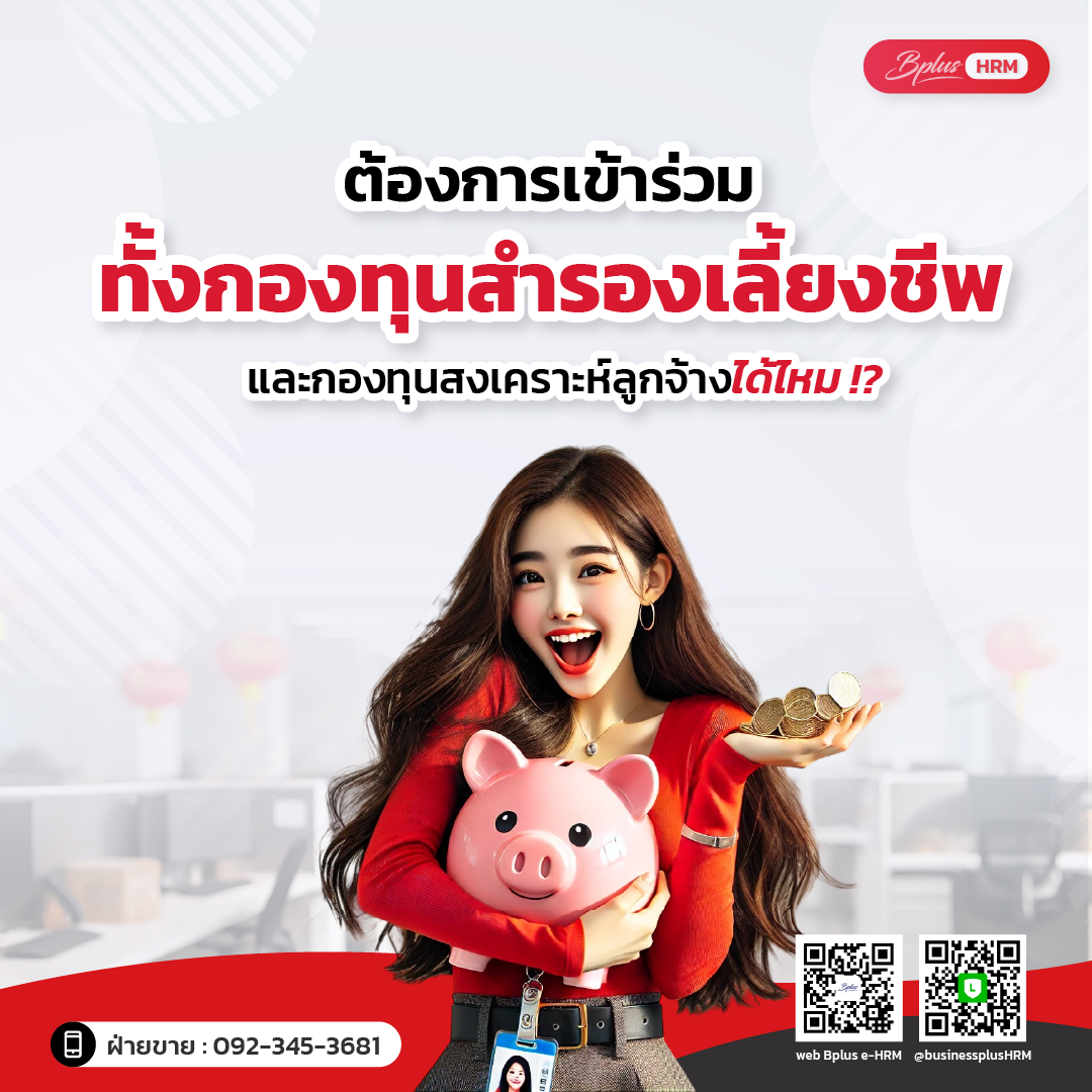 ต้องการเข้าร่วมทั้งกองทุนสำรองเลี้ยงชีพและกองทุนสงเคราะห์ลูกจ้างได้ไหม !?