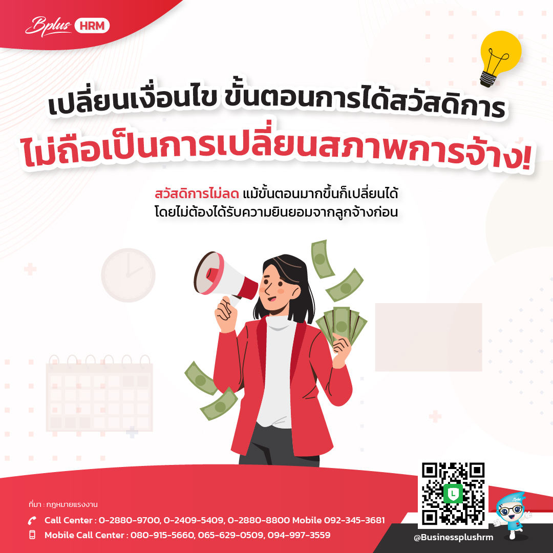 เปลี่ยนเงื่อนไข ขั้นตอนการได้สวัสดิการ ไม่ถือเป็นการเปลี่ยนสภาพการจ้าง