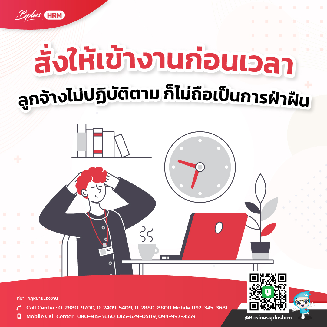 สั่งให้เข้างานก่อนเวลา ลูกจ้างไม่ปฏิบัติตามก็ ไม่ถือเป็นการฝ่าฝืน