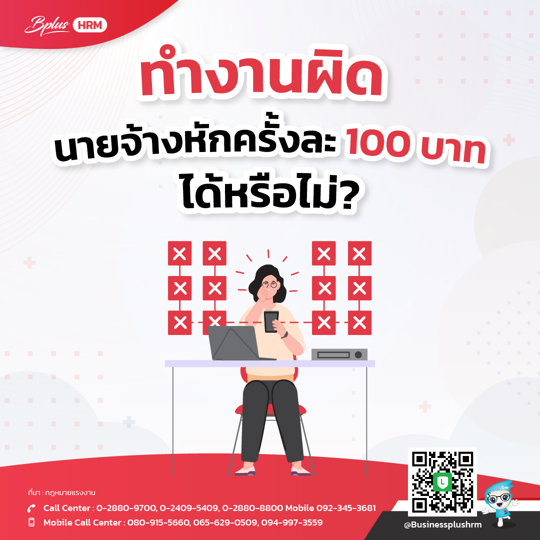 ทำงานผิด นายจ้างหักครั้งละ 100 บาท   ได้หรือไม่