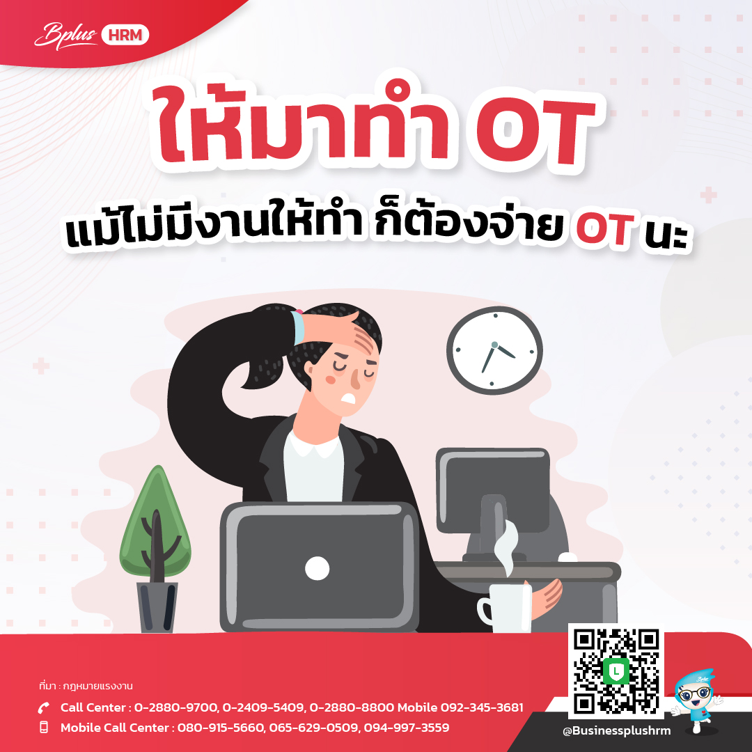 ให้มาทำ OT แม้ไม่มีงานให้ทำ ก็ต้องจ่าย OT นะ