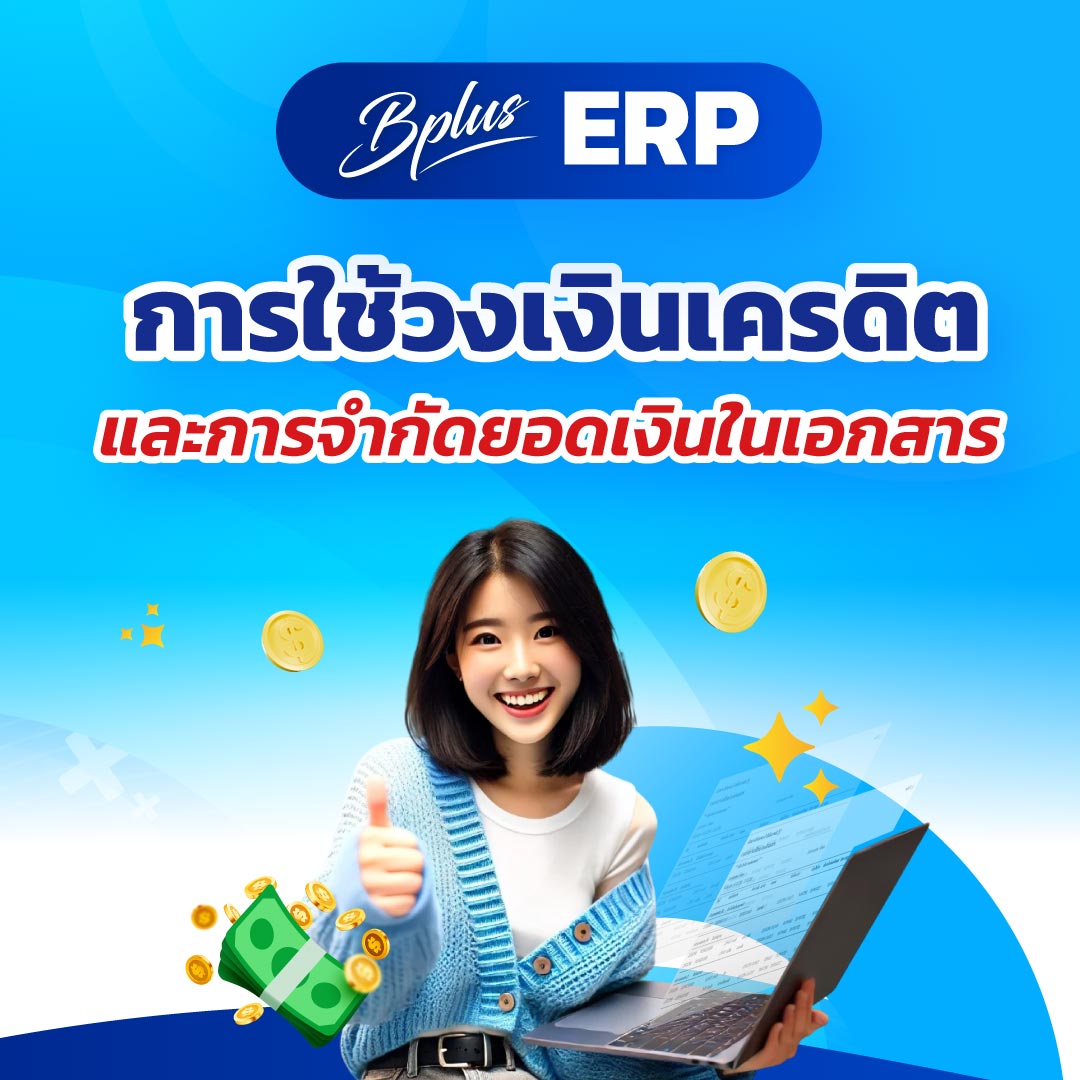 การใช้วงเงินเครดิตและการจำกัดยอดเงินในเอกสาร