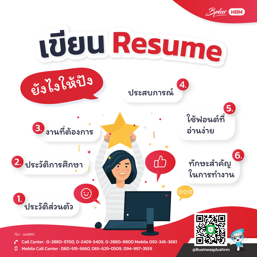 เขียน Resume ยังไงให้ปัง.jpg