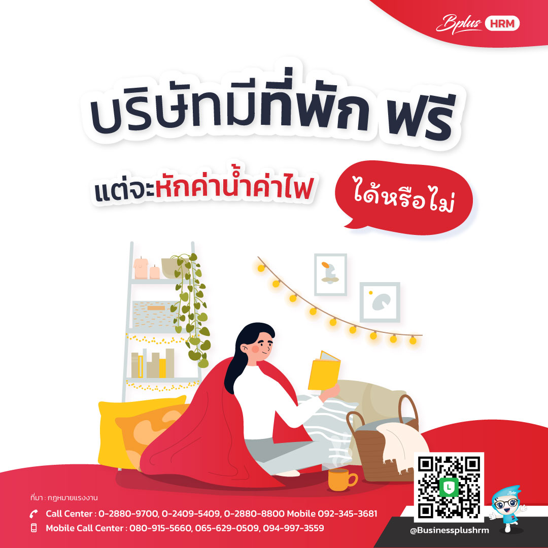 บริษัทมีที่พัก ฟรี!!   แต่จะหักค่าน้ำค่าไฟ ได้หรือไม่