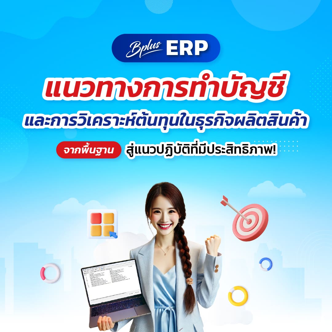 การวิเคราะห์ต้นทุนในธุรกิจผลิตสินค้า จากพื้นฐานสู่แนวปฏิบัติที่มีประสิทธิภาพ