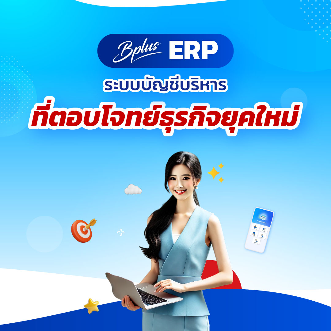 BPLUS ERP: ระบบบัญชีบริหารที่ตอบโจทย์ธุรกิจยุคใหม่