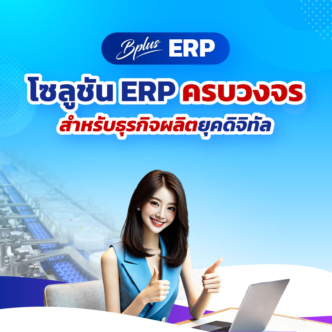 Bplus ERP : โซลูชัน ERP ครบวงจรสำหรับธุรกิจผลิตยุคดิจิทัล