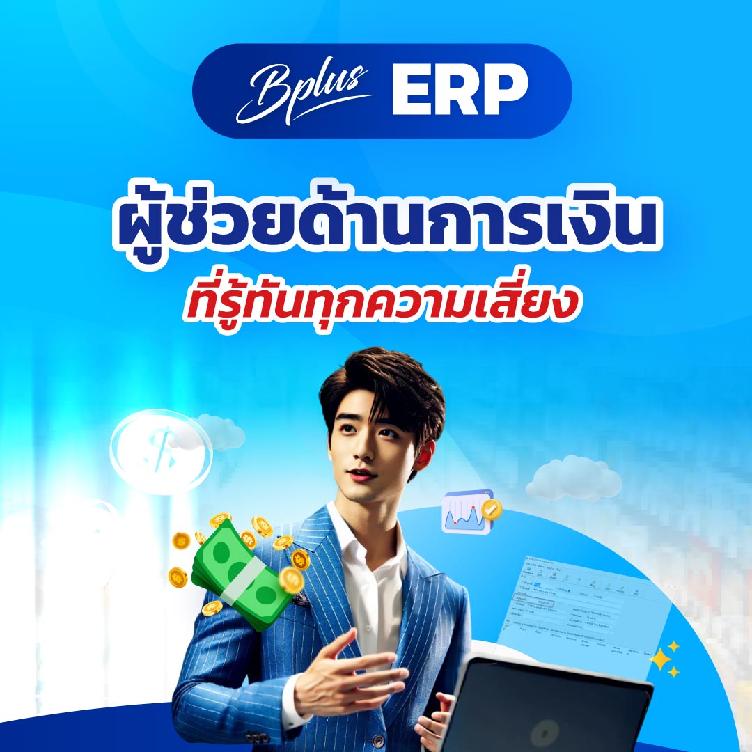 ควบคุมวงเงินเครดิต & ยอดเงินในเอกสาร ป้องกันความเสี่ยงธุรกิจ