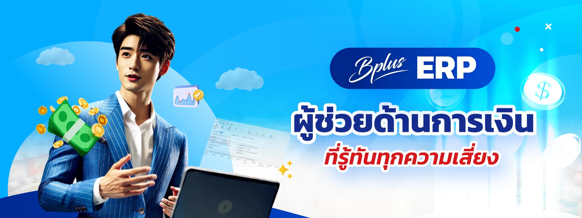 BPLUS-ERP-ผู้ช่วยด้านการเงินที่รู้ทันทุกความเสี่ยง_1920.jpg