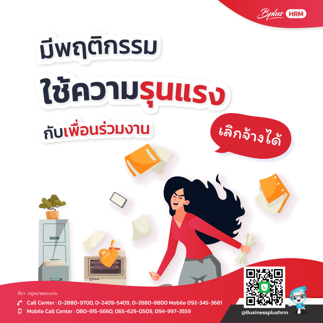 มีพฤติกรรมใช้ความรุนแรงกับเพื่อนร่วมงาน   เลิกจ้างได้
