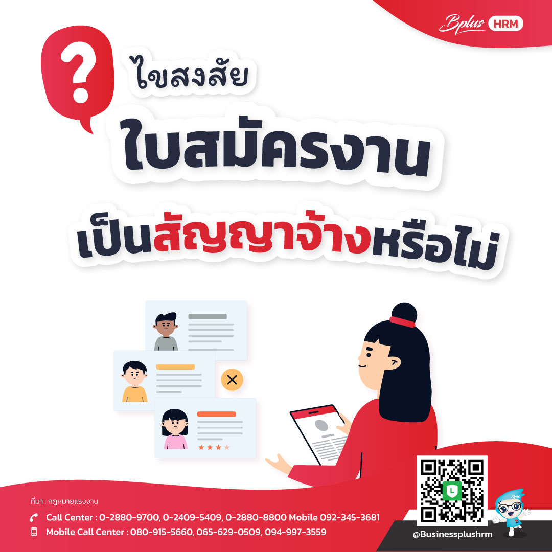 ไขสงสัย   ใบสมัครงานเป็นสัญญาจ้างหรือไม่