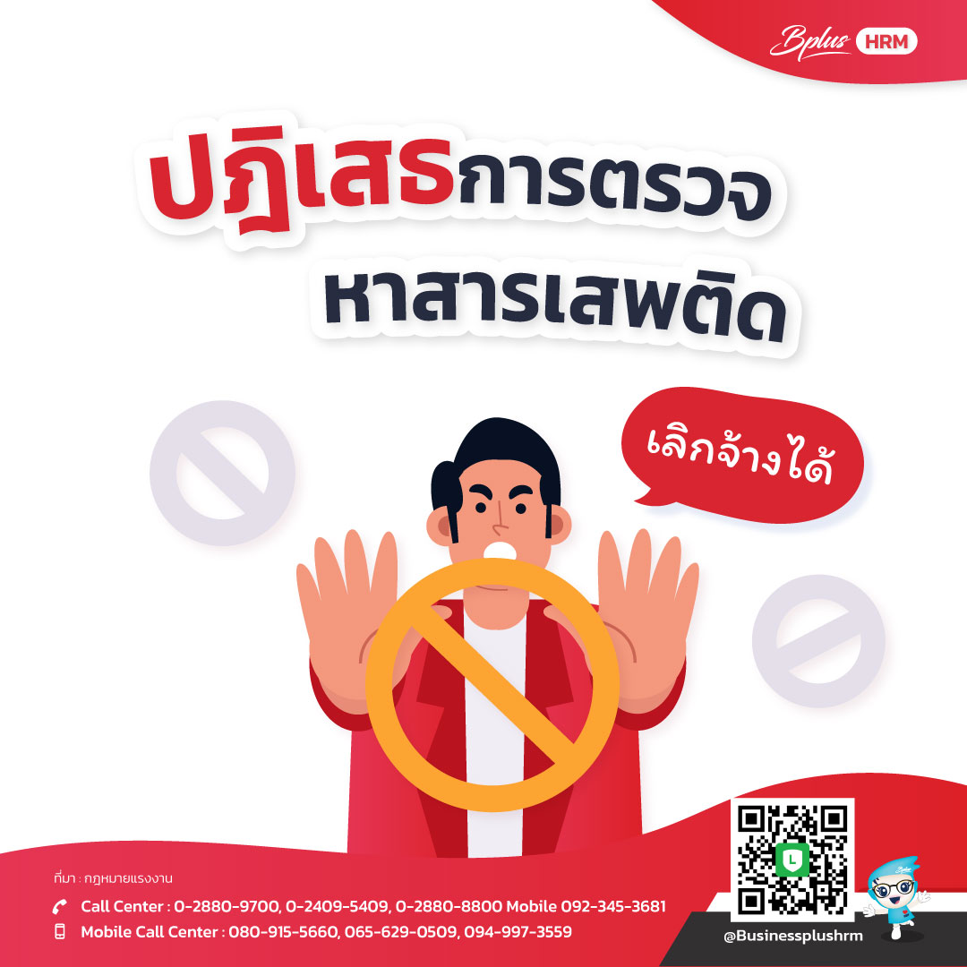 ปฎิเสธการตรวจหาสารเสพติด เลิกจ้างได้
