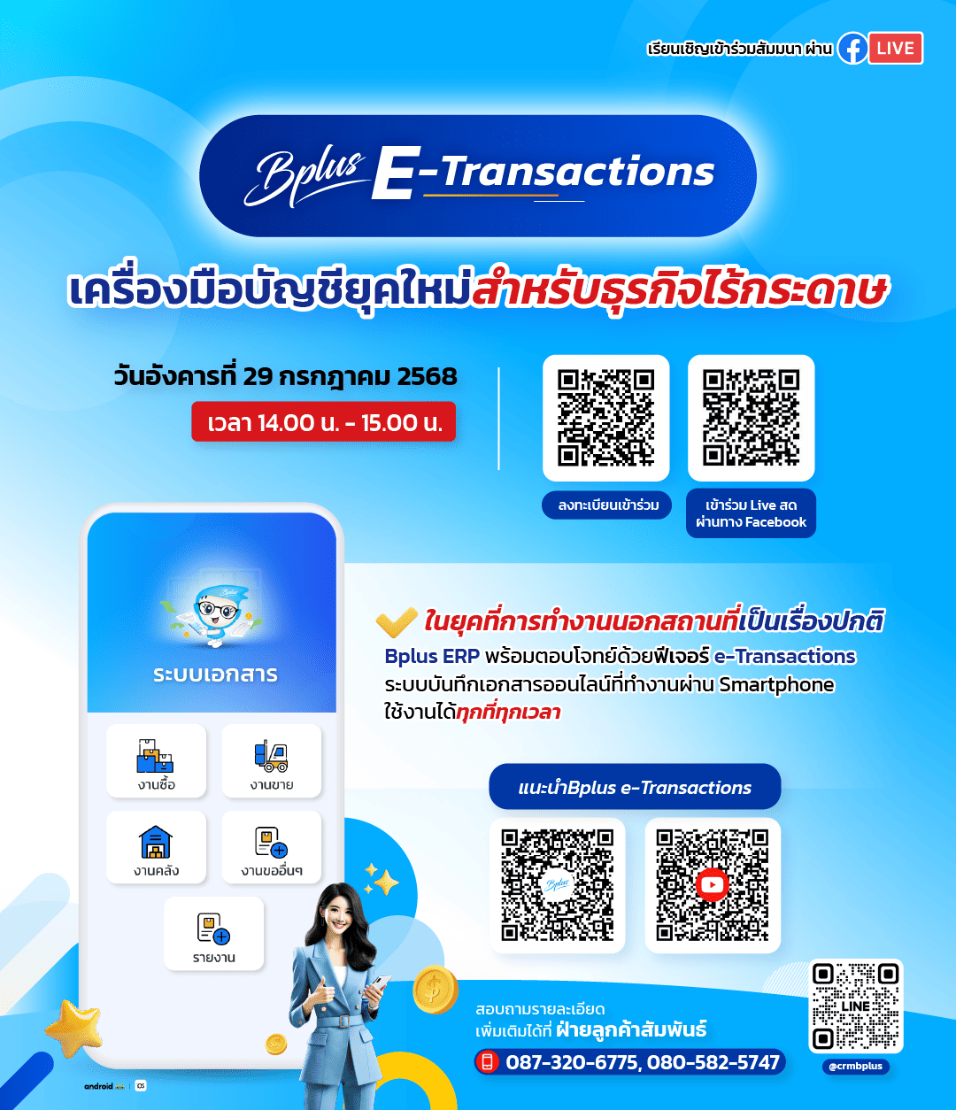 สัมมนาหัวข้อ Bplus e-Transactions – เครื่องมือบัญชียุคใหม่ สำหรับธุรกิจไร้กระดาษ ในวันอังคารที่ 29 กรกฎาคม 2568 เวลา 14.00 น. -15.00 น.