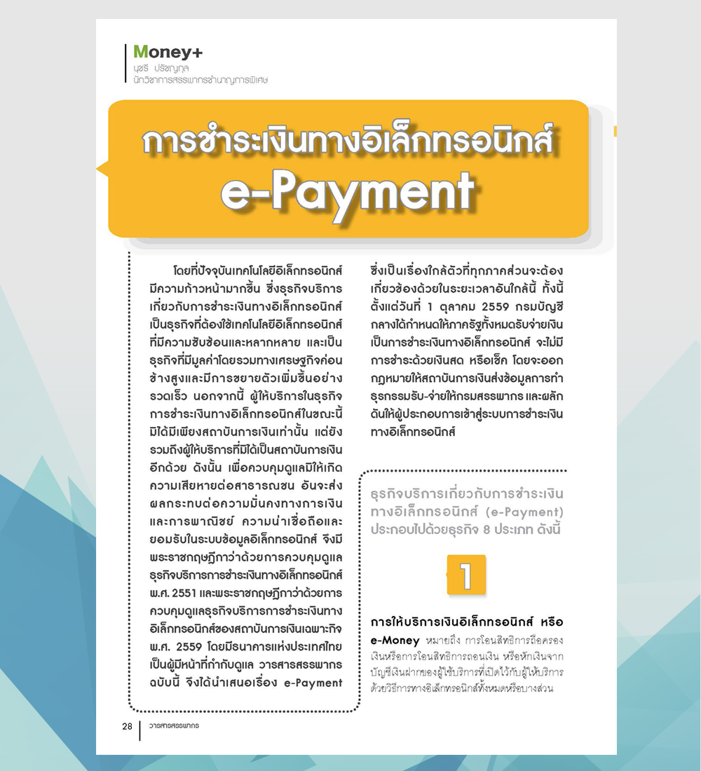 การชำระเงินทางอิเล็กทรอนิกส์ e-Payment