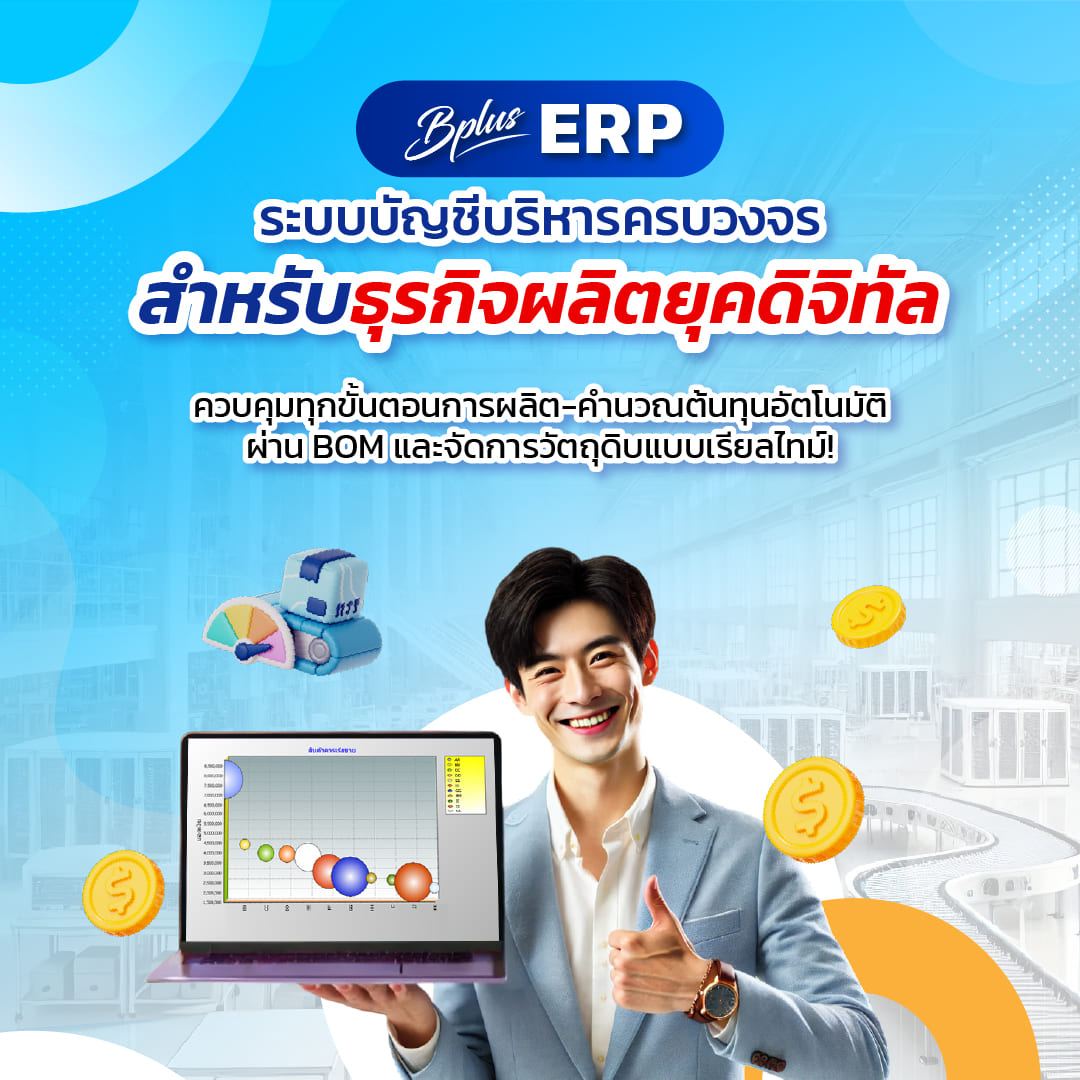 Bplus ERP ระบบบัญชีบริหารครบวงจร สำหรับธุรกิจผลิตยุคดิจิทัล!