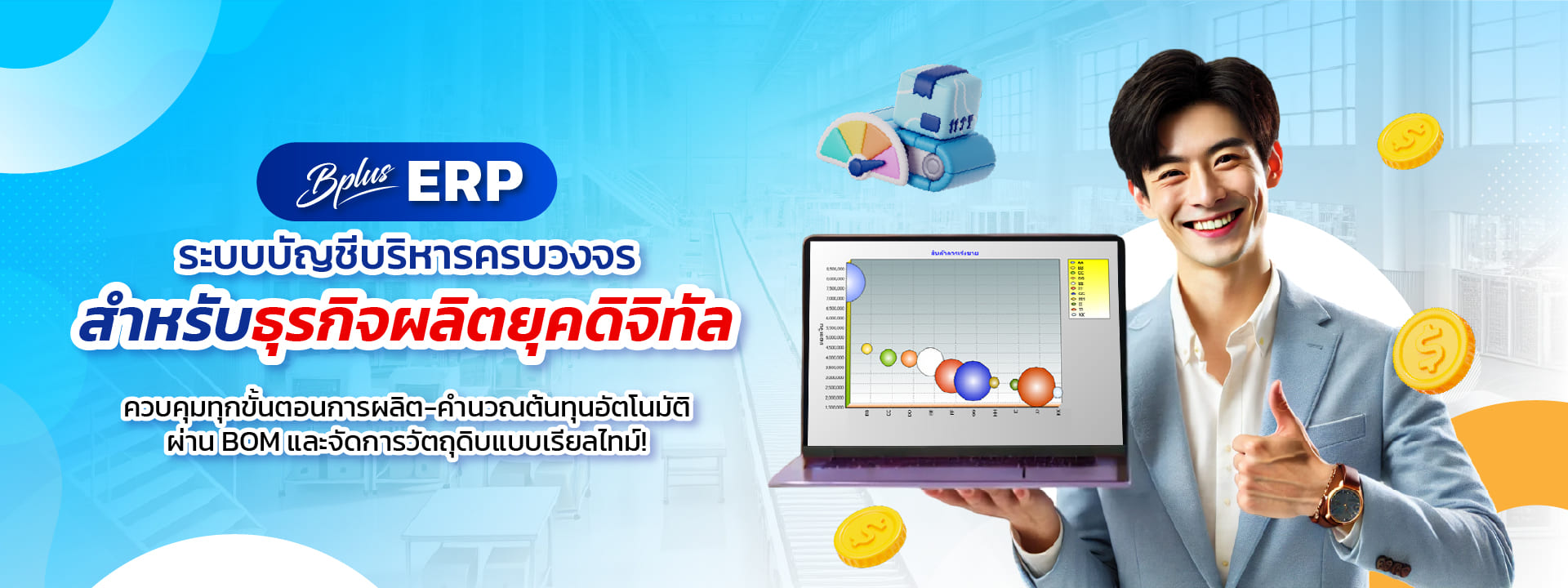 ระบบ ERP ธุรกิจผลิต BOM-01.jpg