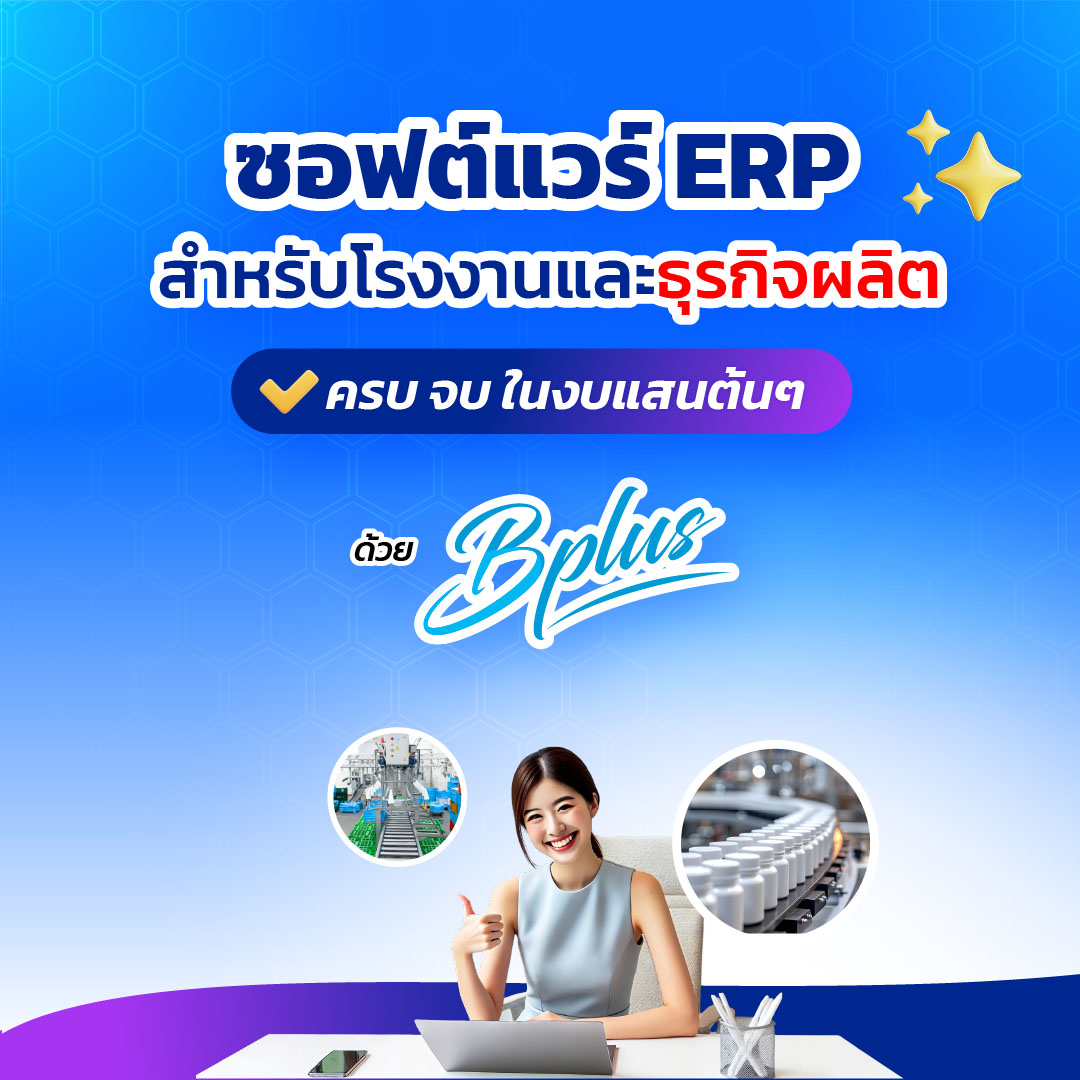 ซอฟต์แวร์ ERP สำหรับโรงงานและธุรกิจผลิต