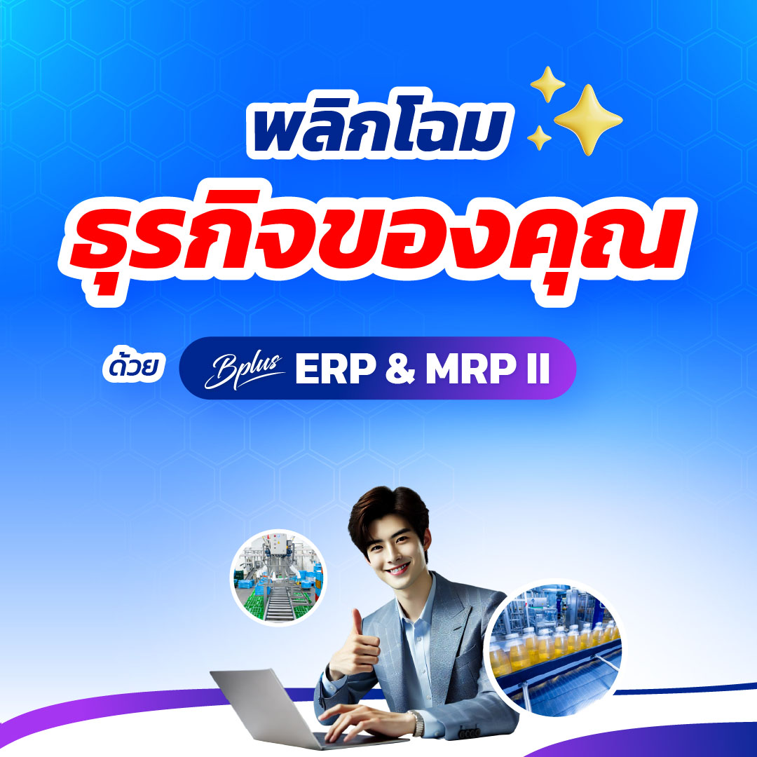 พลิกโฉมธุรกิจของคุณ ด้วย Bplus ERP & MRP II