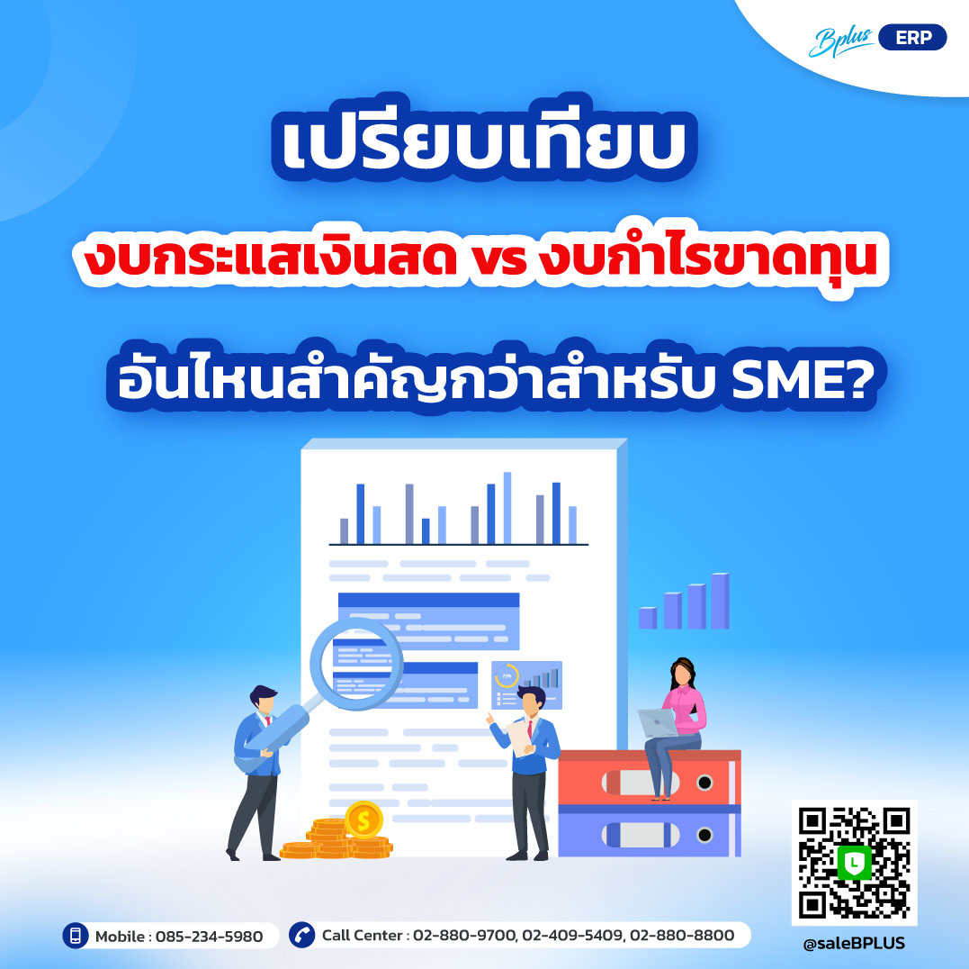 เปรียบเทียบงบกระแสเงินสด vs งบกำไรขาดทุน: อันไหนสำคัญกว่าสำหรับ SME?
