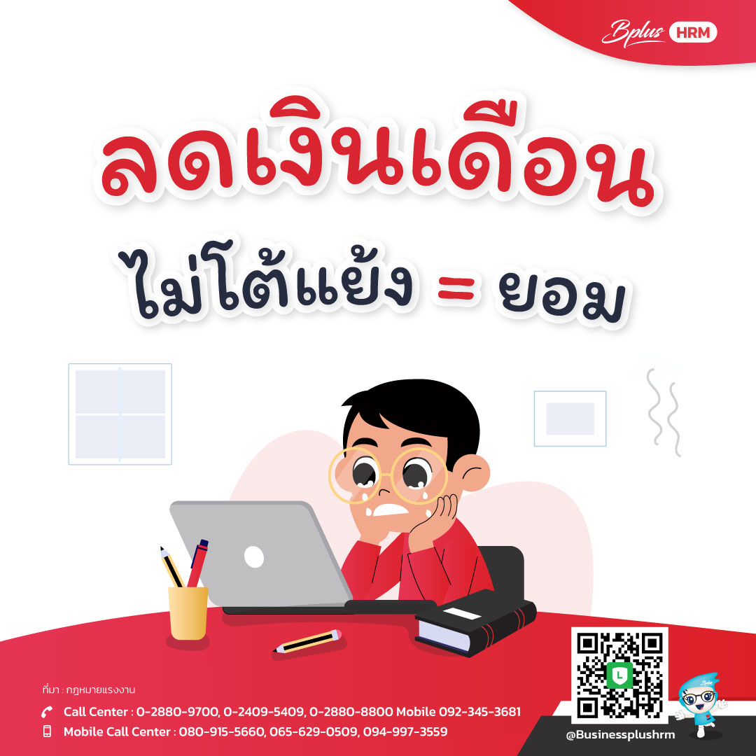 ลดเงินเดือน  ไม่โต้แย้ง = ยอม