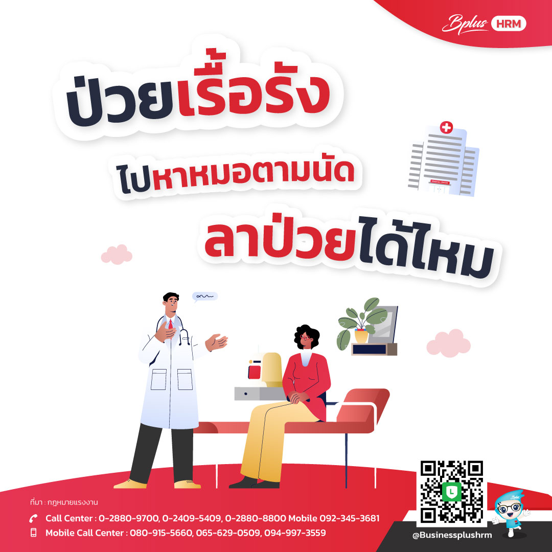 ป่วยเรื้อรัง ไปหาหมอตามนัด ลาป่วยได้ไหม