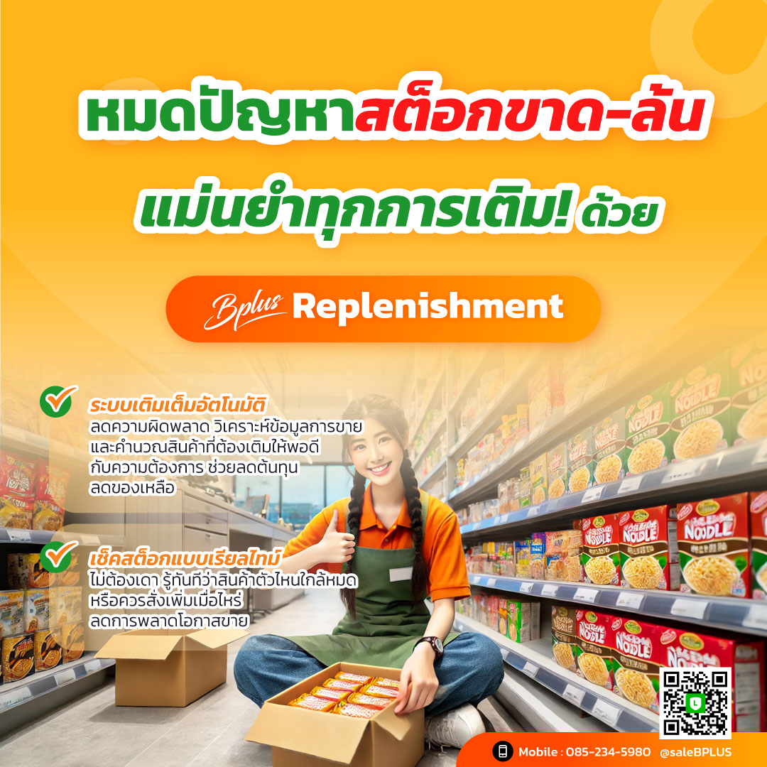 หมดปัญหาสต็อกขาด-ล้น แม่นยำทุกการเติม! ด้วย Bplus Replenishment