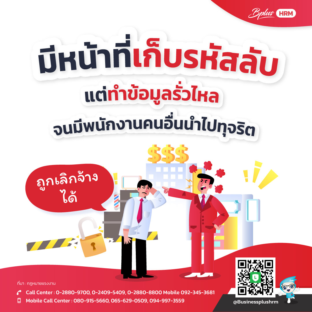 มีหน้าที่เก็บรหัสลับ แต่ทำข้อมูลรั่วไหล จนมีพนักงานคนอื่นนำไปทุจริต ถูกเลิกจ้างได้.jpg
