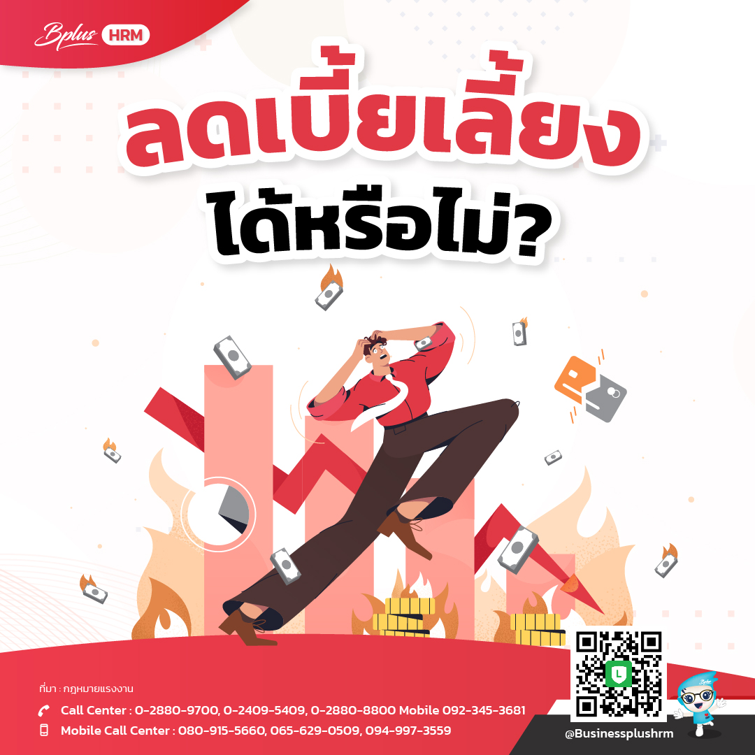ลดเบี้ยเลี้ยง ได้หรือไม่