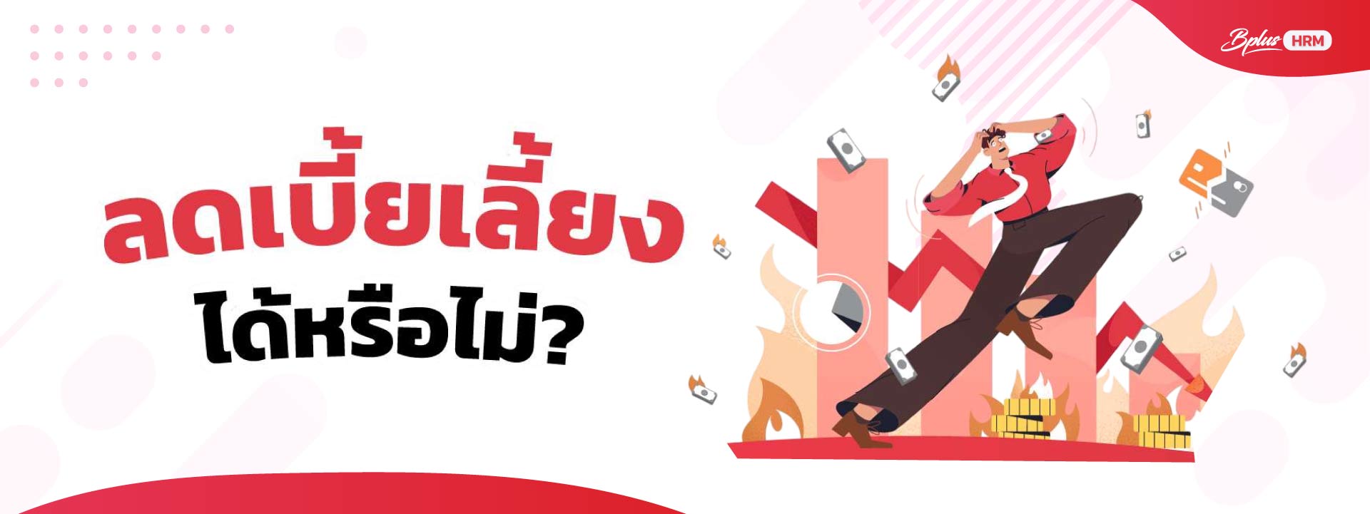 ลดเบี้ยเลี้ยง.jpg