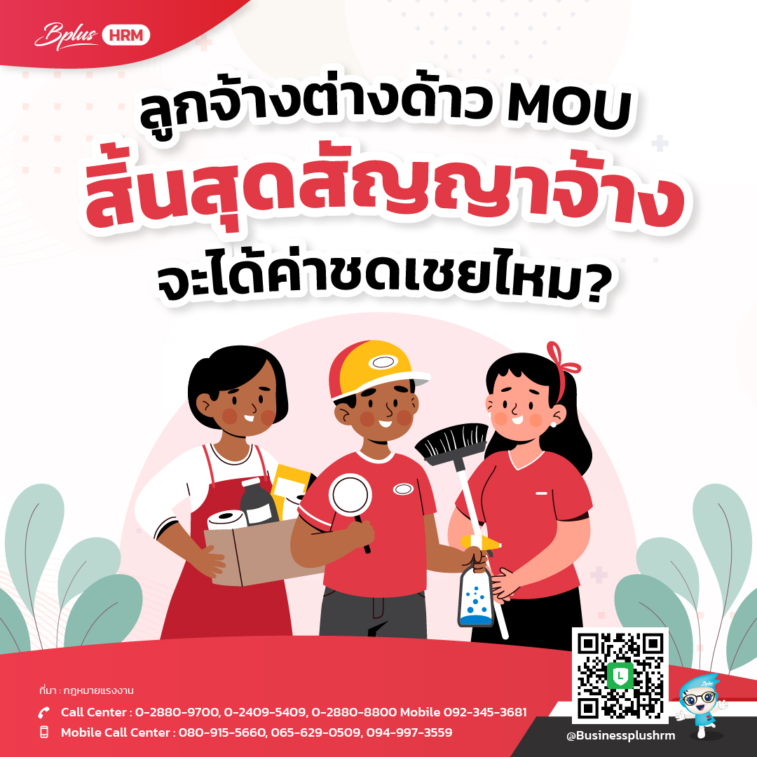 ลูกจ้างต่างด้าว MOU สิ้นสุดสัญญาจ้าง  จะได้ค่าชดเชยไหม