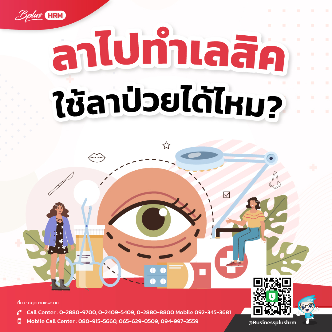 ลาไปทำเลสิค ใช้ลาป่วยได้ไหม