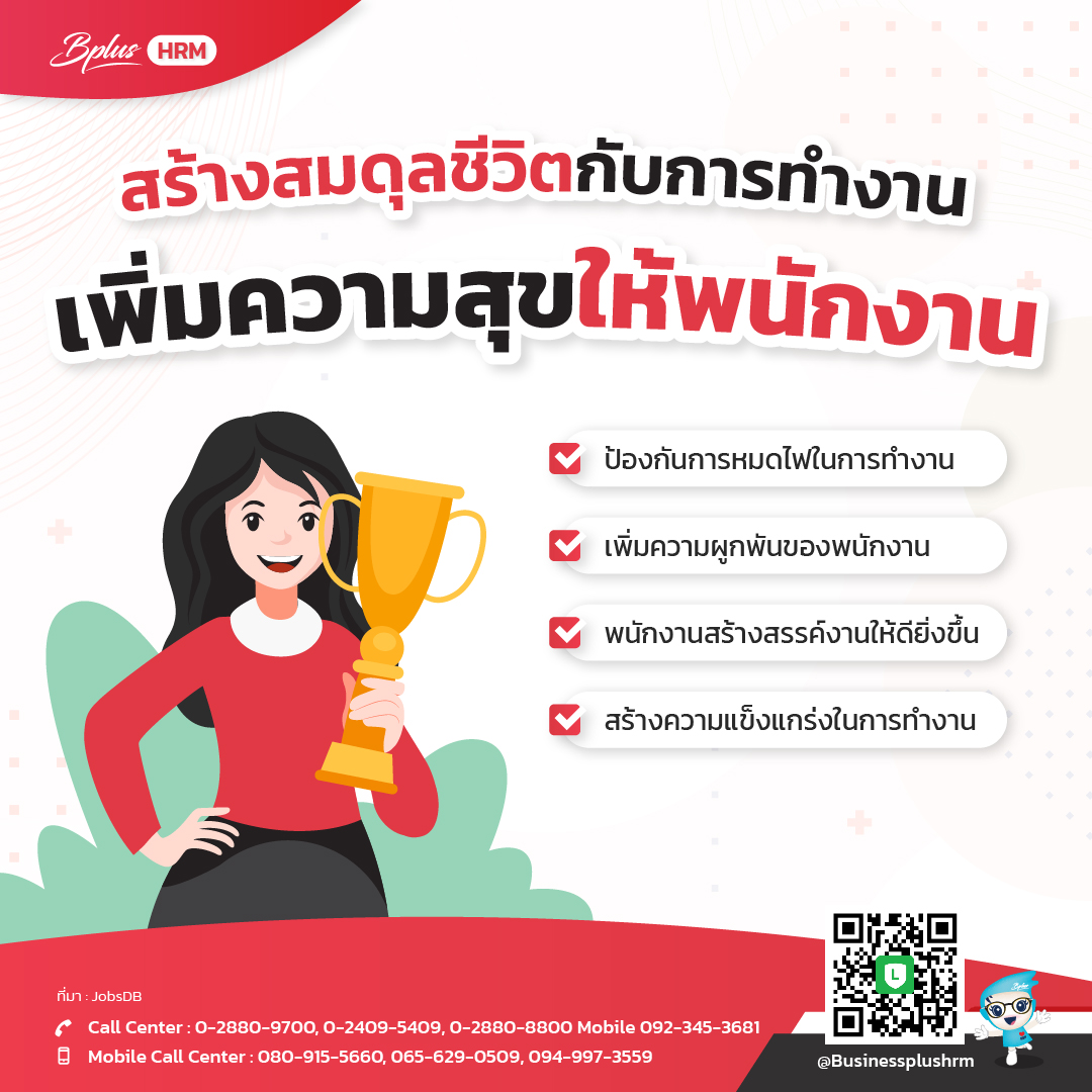 สร้างสมดุลชีวิตกับการทำงาน เพิ่มความสุขให้พนักงาน.jpg
