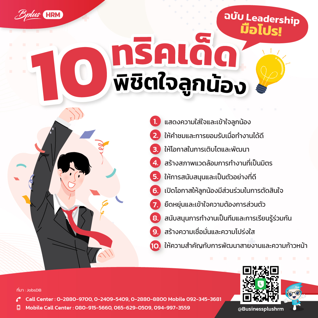 10 ทริคเด็ดพิชิตใจลูกน้อง ฉบับ Leadership มือโปร