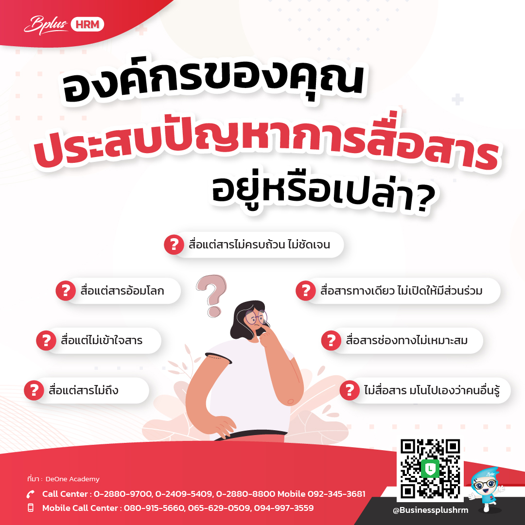 องค์กรของคุณ ประสบปัญหาการสื่อสาร อยู่หรือเปล่า?