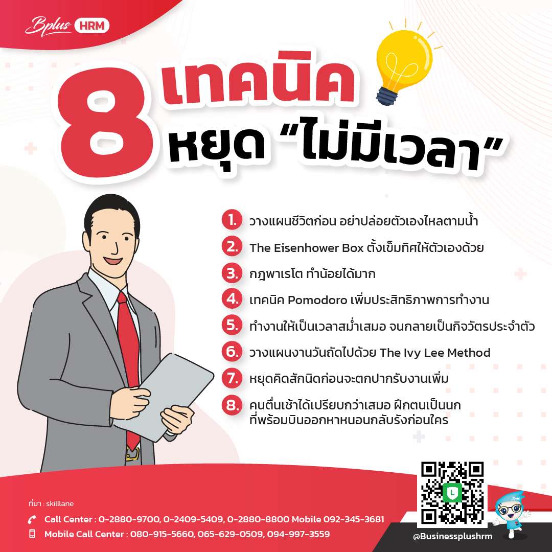 8 เทคนิค หยุด “ไม่มีเวลา”