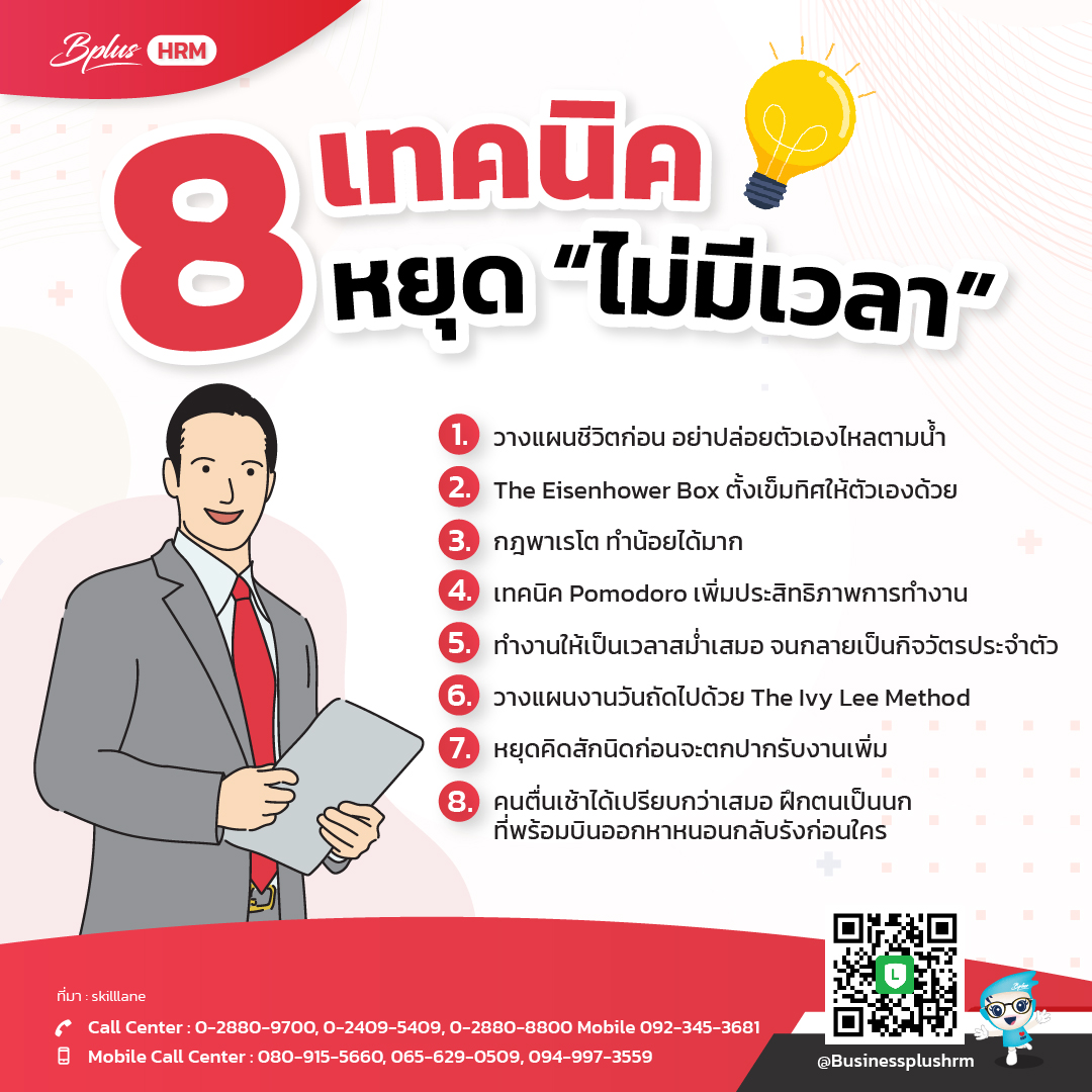 8 เทคนิค หยุด “ไม่มีเวลา”