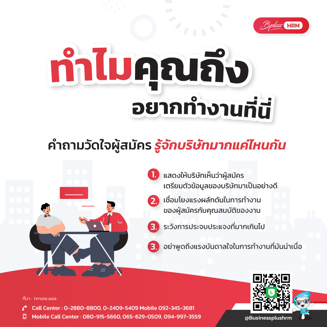 “ทำไมคุณถึงอยากทำงานที่นี่”  คำถามวัดใจผู้สมัคร รู้จักบริษัทมากแค่ไหนกัน