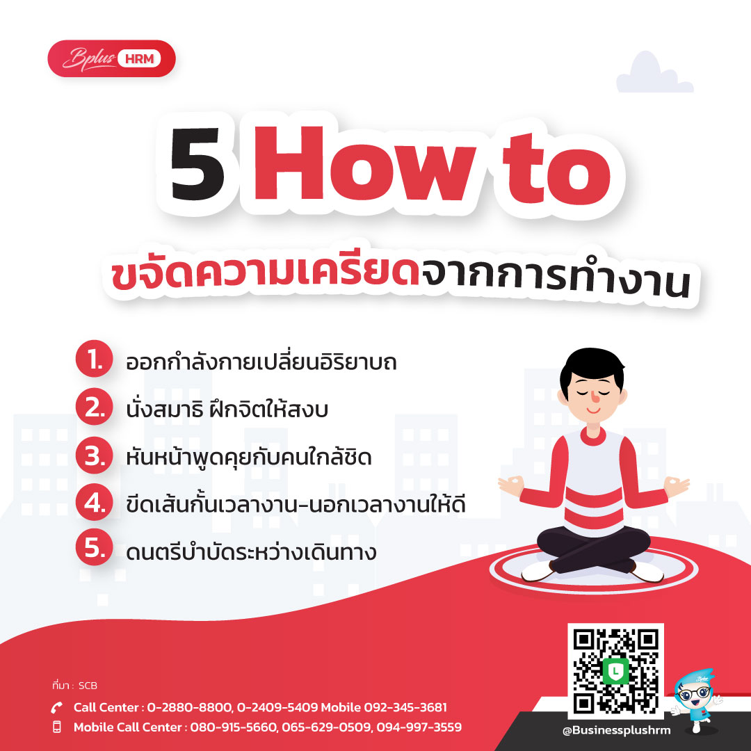 5 How to ขจัดความเครียดจากการทำงาน